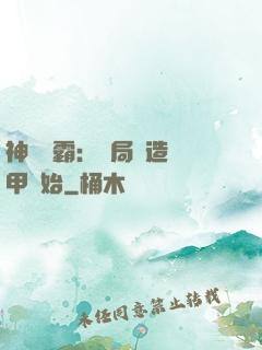 神級學霸：開局從造機甲開始