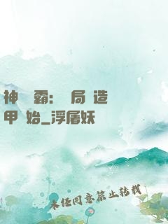 神級學霸：開局從造機甲開始