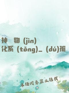 神級寵物進(jìn)化系統(tǒng)