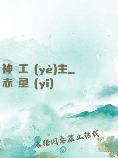 神級工業(yè)主