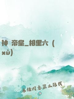 神級帝皇
