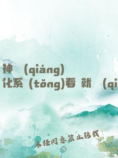 神級強(qiáng)化系統(tǒng)看書就變強(qiáng)