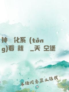 神級強化系統(tǒng)看書就變強