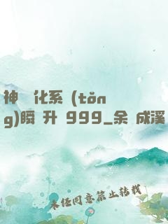 神級強化系統(tǒng)瞬間升級999