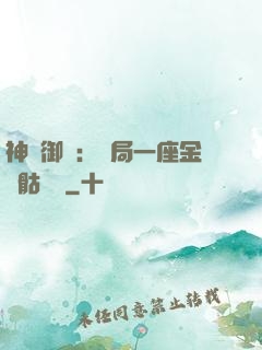 神級御獸：開局一座金剛骷髏島