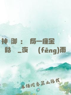神級御獸：開局一座金剛骷髏島