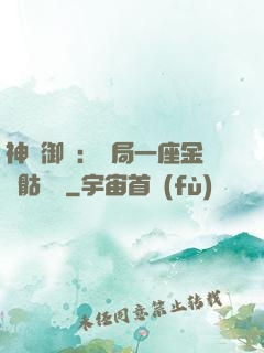 神級御獸：開局一座金剛骷髏島