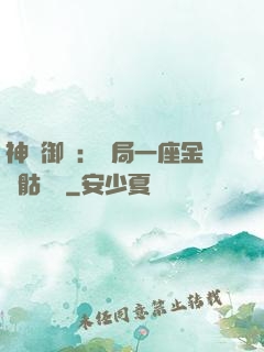 神級御獸：開局一座金剛骷髏島