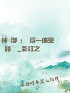 神級御獸：開局一座金剛骷髏島