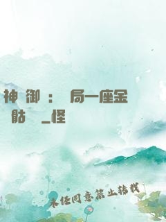 神級御獸：開局一座金剛骷髏島