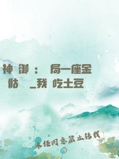 神級御獸：開局一座金剛骷髏島