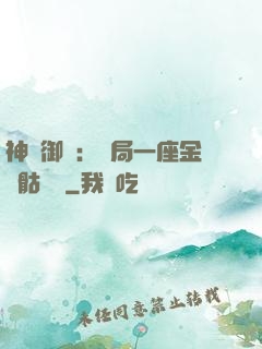 神級御獸：開局一座金剛骷髏島
