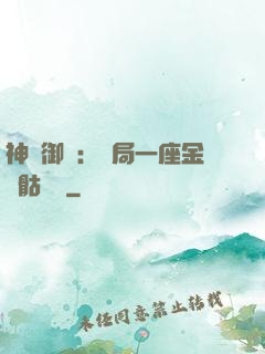 神級御獸：開局一座金剛骷髏島