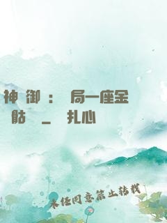 神級御獸：開局一座金剛骷髏島