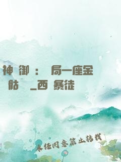 神級御獸：開局一座金剛骷髏島