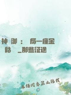 神級御獸：開局一座金剛骷髏島