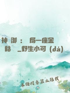 神級御獸：開局一座金剛骷髏島