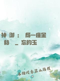 神級御獸：開局一座金剛骷髏島