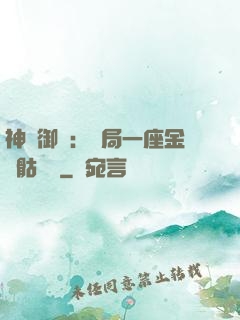 神級御獸：開局一座金剛骷髏島