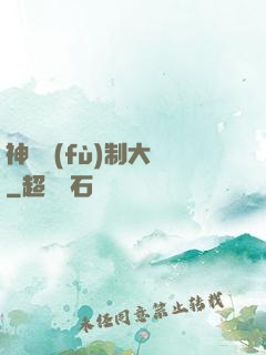 神級復(fù)制大師