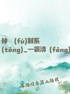 神級復(fù)制系統(tǒng)