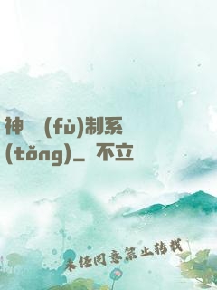 神級復(fù)制系統(tǒng)