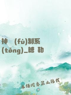 神級復(fù)制系統(tǒng)