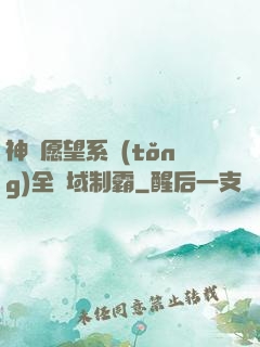 神級愿望系統(tǒng)全領域制霸