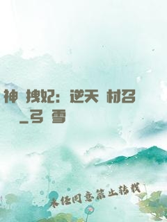 神級拽妃：逆天廢材召喚師