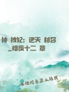 神級拽妃：逆天廢材召喚師
