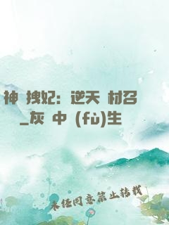 神級拽妃：逆天廢材召喚師