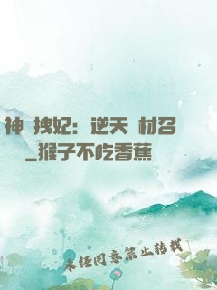神級拽妃：逆天廢材召喚師
