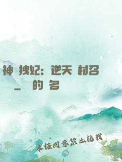 神級拽妃：逆天廢材召喚師
