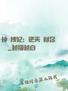神級拽妃：逆天廢材召喚師