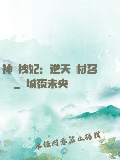 神級拽妃：逆天廢材召喚師