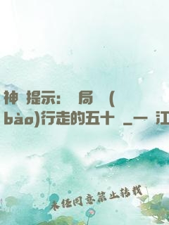 神級提示：開局舉報(bào)行走的五十萬