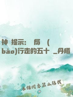 神級提示：開局舉報(bào)行走的五十萬