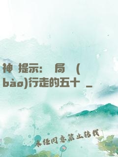 神級提示：開局舉報(bào)行走的五十萬
