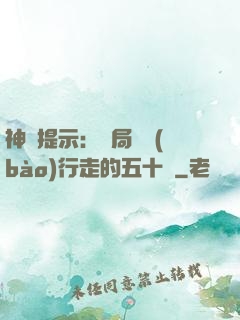 神級提示：開局舉報(bào)行走的五十萬