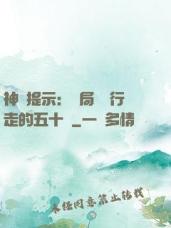 神級提示：開局舉報行走的五十萬