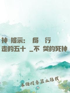 神級提示：開局舉報行走的五十萬