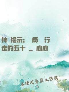 神級提示：開局舉報行走的五十萬
