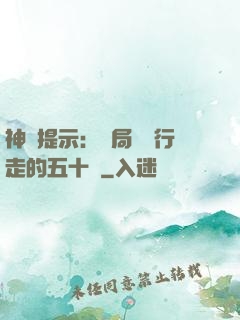 神級提示：開局舉報行走的五十萬