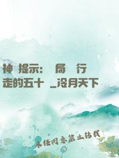 神級提示：開局舉報行走的五十萬
