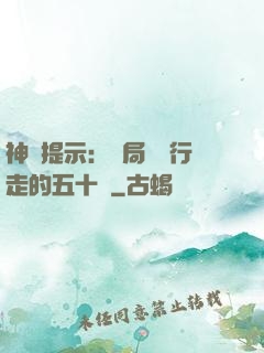 神級提示：開局舉報行走的五十萬