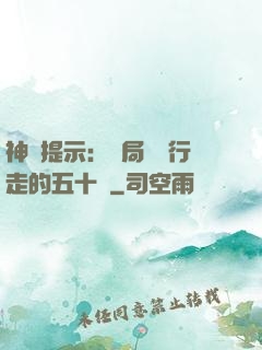 神級提示：開局舉報行走的五十萬