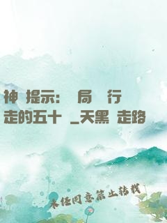 神級提示：開局舉報行走的五十萬