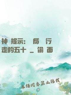 神級提示：開局舉報行走的五十萬