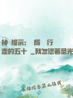 神級提示：開局舉報行走的五十萬
