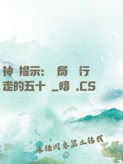神級提示：開局舉報行走的五十萬